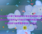 当注册会计师了解到被审计单位管理层缺乏诚信或承受异常的压力可能引发舞弊风险,那么这些风险就与财务报表整体广泛相关。