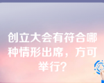 创立大会有符合哪种情形出席，方可举行？