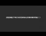 [非选择题]下列行为符合职业礼仪基本要求的是（）