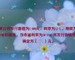 某公司发行面值为1 000元，利率为12％，期限为2年的债券，当市场利率为10％，其发行价格可确定为（      ）元。