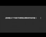 [选择题]以下不属于奴隶制法律基本特征的是（　　）