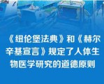 《纽伦堡法典》和《赫尔辛基宣言》规定了人体生物医学研究的道德原则