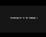 “先生得无诞之乎”中“诞”的意思是（）