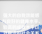 强大的自我效能感与良好的健康水平、较高的成就水平以及融洽的社会关系无关。