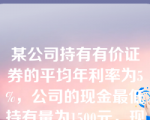 某公司持有有价证券的平均年利率为5%，公司的现金最低持有量为1500元，现金余额的最优返回线为8000元。如果公司现有现金20000元，根据现金持有量随机模型，此时应当投资于有价证券的金额是（）元