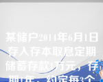 某储户2014年6月1日存入存本取息定期储蓄存款1万元，存期1年，约定每3个月取息一次，分4次取息，假设存入时该档次存款挂牌公告利率为月利率3‰，每次支取利息为（）元。