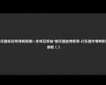 居住国应征所得税税额=全球总收益*居住国适用税率-已在国外缴纳的所得税（）