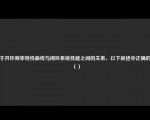 对于开环频率特性曲线与闭环系统性能之间的关系，以下叙述中正确的是（）