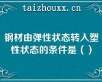 钢材由弹性状态转入塑性状态的条件是（）