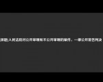 [选择题]人民法院对公开审理和不公开审理的案件，一律公开宣告判决（）