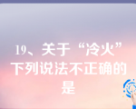 19、关于“冷火”下列说法不正确的是