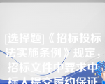 [选择题]《招标投标法实施条例》规定，招标文件中要求中标人提交履约保证金的，中标人应当按照招标文件的要求提交履约保证金不得超过中标合同金额的（）