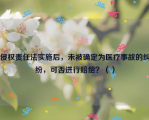 侵权责任法实施后，未被确定为医疗事故的纠纷，可否进行赔偿？（）