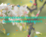 审计重要性是客观存在的,因此注册会计师不应当运用职业判断来合理确定重要性水平。