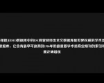 [选择题]EBSCO数据库中的BSC商管财经类全文数据库是世界权威的学术类商业数据库，它含有最早可追溯到1986年的最重要学术类商业期刊的索引和摘要正确错误