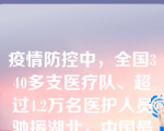 疫情防控中，全国340多支医疗队、超过4.2万名医护人员驰援湖北，中国最顶尖的10个院士团队奋战一线，全国近十分之一重症医学骨干接力上阵。他们都来自于公立医院