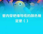 管内穿绝缘导线的颜色规定是（）