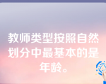 教师类型按照自然划分中最基本的是年龄。