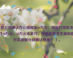 甲公司确认办公楼租金60万元，用银行存款支付10万元，50万元未支付。按照权责发生制和收付实现制分别确认费用（ ）。
