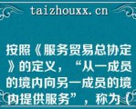 按照《服务贸易总协定》的定义，“从一成员的境内向另一成员的境内提供服务”，称为（）