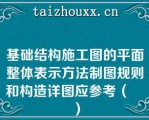 基础结构施工图的平面整体表示方法制图规则和构造详图应参考（　　）