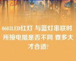 0603LED红灯 与蓝灯串联时 所接电阻是否不同 要多大才合适?