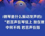 1钢琴是什么振动发声的2 “若言声在琴弦上 放在匣中何不鸣 若言声在指