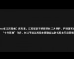 （2022年江苏苏州）近年来，江苏坚定不移抓好长江大保护、严格落实长江“十年禁渔”任务，长江干流江苏段水质稳定达到优级水平这表明