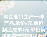 某企业只生产一种产品,单价6元,单位制造成本4元,单位销售和管理变动成本0.5 元 , 销售500件,则其产品边际贡献为？元