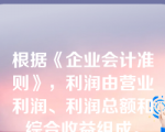 根据《企业会计准则》，利润由营业利润、利润总额和综合收益组成。