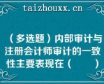 （多选题）内部审计与注册会计师审计的一致性主要表现在（　　）