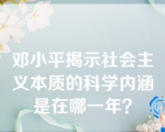 邓小平揭示社会主义本质的科学内涵是在哪一年？