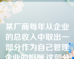 某厂商每年从企业的总收入中取出一部分作为自己管理企业的报酬,这部分报酬属于