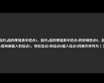 设指针q指向单链表中结点A，指针p指向单链表中结点A的后继结点B，指针s指向被插入的结点X，则在结点A和结点B插入结点X的操作序列为（）