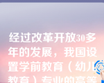 经过改革开放30多年的发展，我国设置学前教育（幼儿教育）专业的高等学校包括（）。