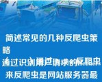 简述常见的几种反爬虫策略
（　　）通过Headers反爬虫通过识别用户请求的Headers来反爬虫是网站服务器最常用的反爬虫策略