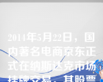 2014年5月22日，国内著名电商京东正式在纳斯达克市场挂牌交易，其股票发行是（）。