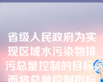 省级人民政府为实现区域水污染物排污总量控制的目标，而将总量控制指标分配到工业污染源的法律规定是指（）