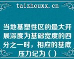 当地基塑性区的最大开展深度为基础宽度的四分之一时，相应的基底压力记为（）