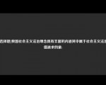 [非选择题]我国社会主义法治理念具有丰富的内涵其中属于社会主义法治价值追求的是: