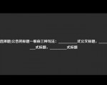 [非选择题]公告的标题一般由三种写法：__________式公文标题，__________式标题，_________式标题