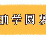 为保障社会低学历人群提升学历、提高职场竞争力的需求，低学历升本科有机会免全部学费