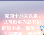 党的十八大以来，以习近平为总书记的党中央，高举（  ）的旗帜，继续坚持独立自主的和平外交方针