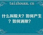 什么叫极大？如何产生？如何消除？  