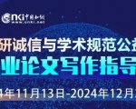 【倒计时1天】2024科研诚信与学术规范公益大讲堂之大学生毕业论文写作指导系列讲座将于明日开讲！