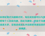 采用轮盘式沟通模式时，每位成员都可以与其他每个人自由沟通，因此沟通快，但由于沟通渠道太多，容易造成混乱并且降低传递信息的准确度。