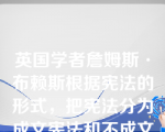 英国学者詹姆斯·布赖斯根据宪法的形式，把宪法分为成文宪法和不成文宪法。宪法属于不成文宪法的国家是（）。