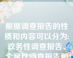 根据调查报告的性质和内容可以分为:政务性调查报告、个案性调查报告和（）