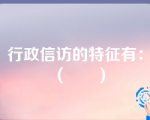 行政信访的特征有：（      ）