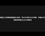 [选择题]以太网单板根据接口类型，可以分为电口以太网板、多模光口以太网板和单模光口以太网板等